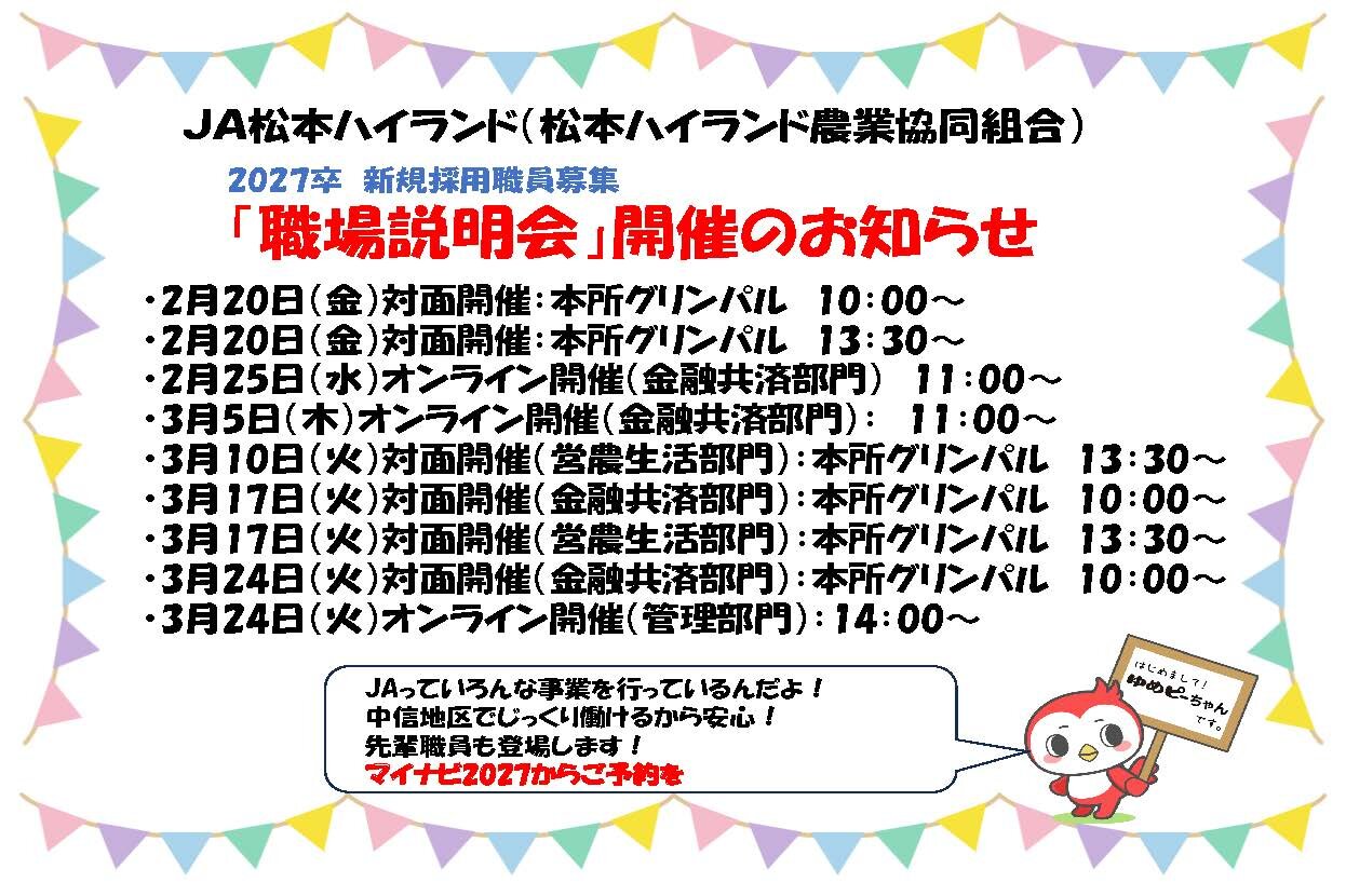 2027卒新規採用職員募集「職場説明会」開催のお知らせ