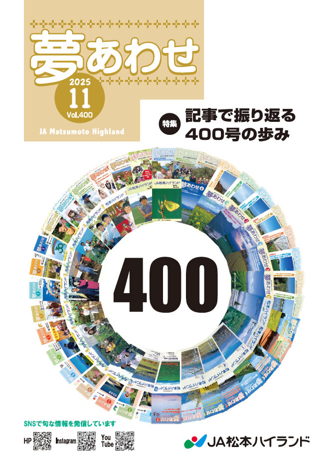 広報誌 夢あわせ　2025年11月号 Vol.400