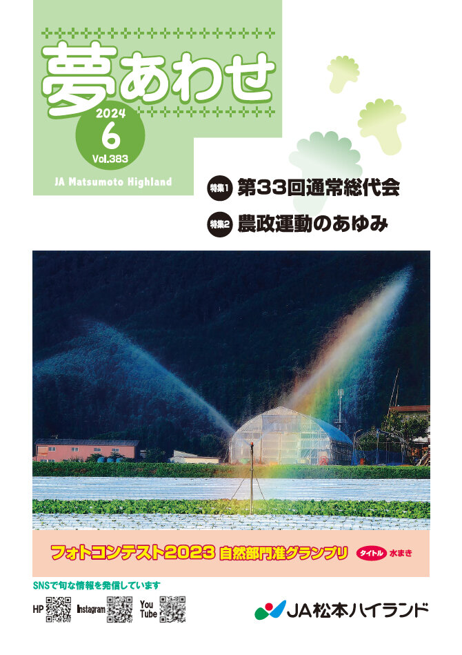 広報誌 夢あわせ　2024年6月号 Vol.383