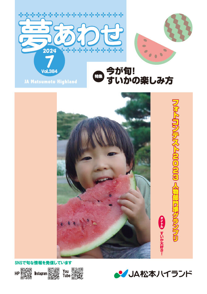 広報誌 夢あわせ　2024年7月号 Vol.384