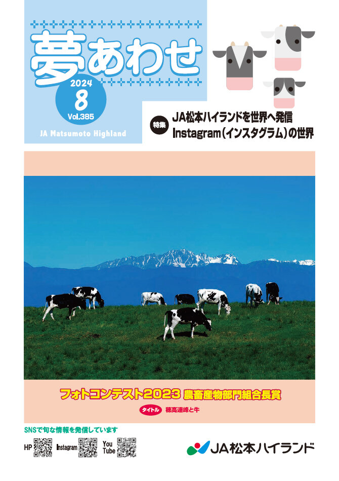 広報誌 夢あわせ　2024年8月号 Vol.385