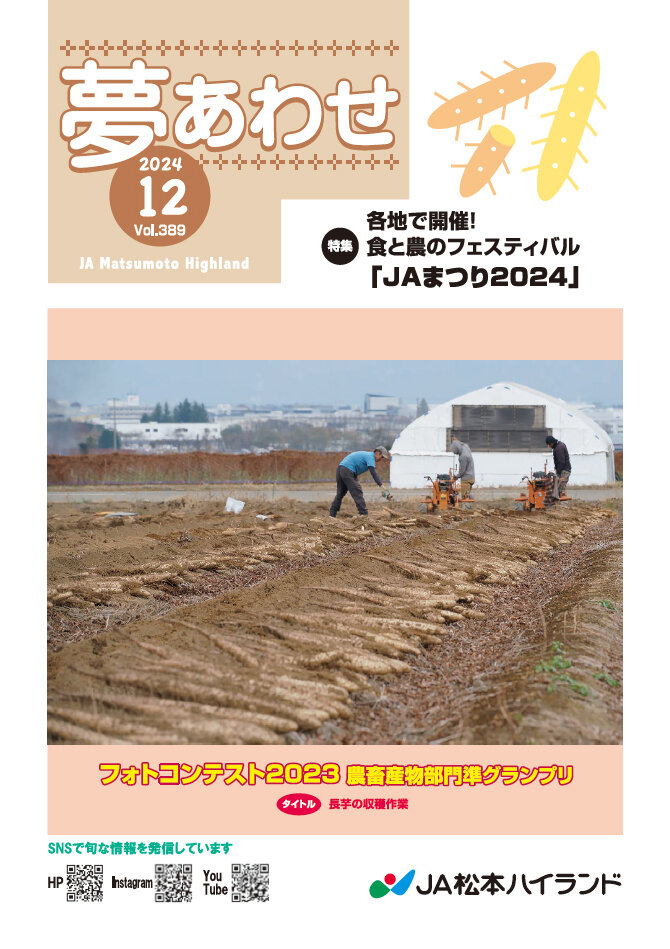 広報誌 夢あわせ　2024年12月号 Vol.389