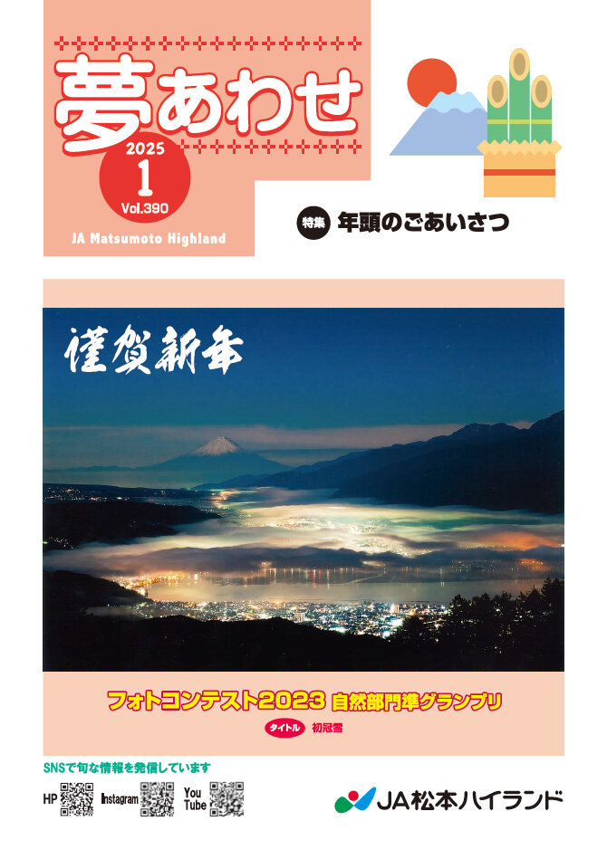 広報誌 夢あわせ　2025年1月号 Vol.390