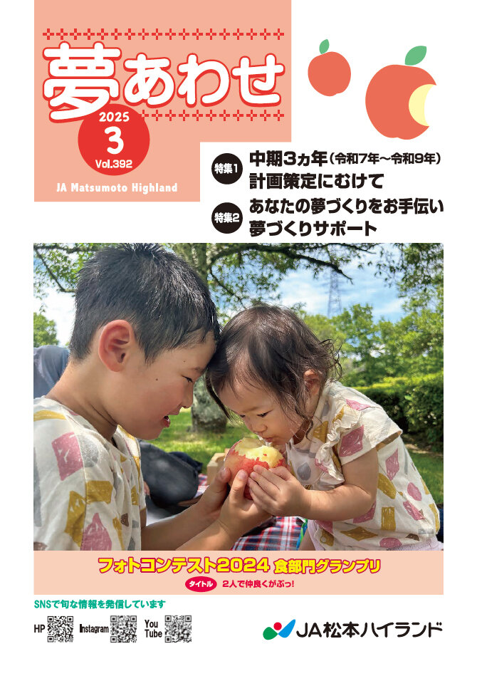 広報誌 夢あわせ　2025年3月号 Vol.392