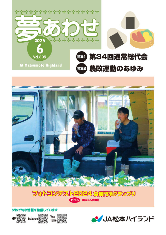 広報誌 夢あわせ　2025年6月号 Vol.395