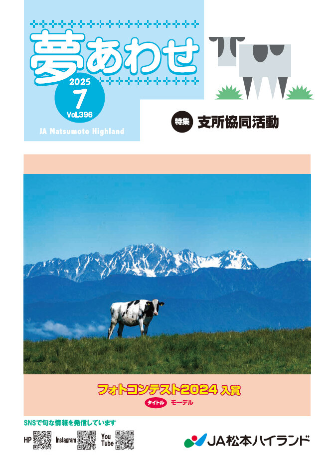 広報誌 夢あわせ　2025年7月号 Vol.396