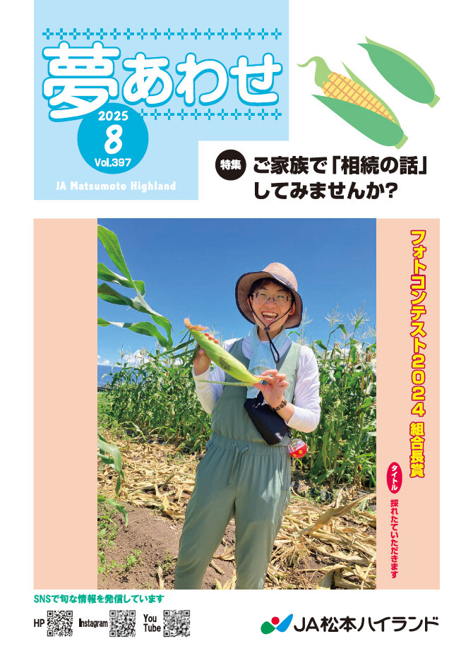 広報誌 夢あわせ　2025年8月号 Vol.397