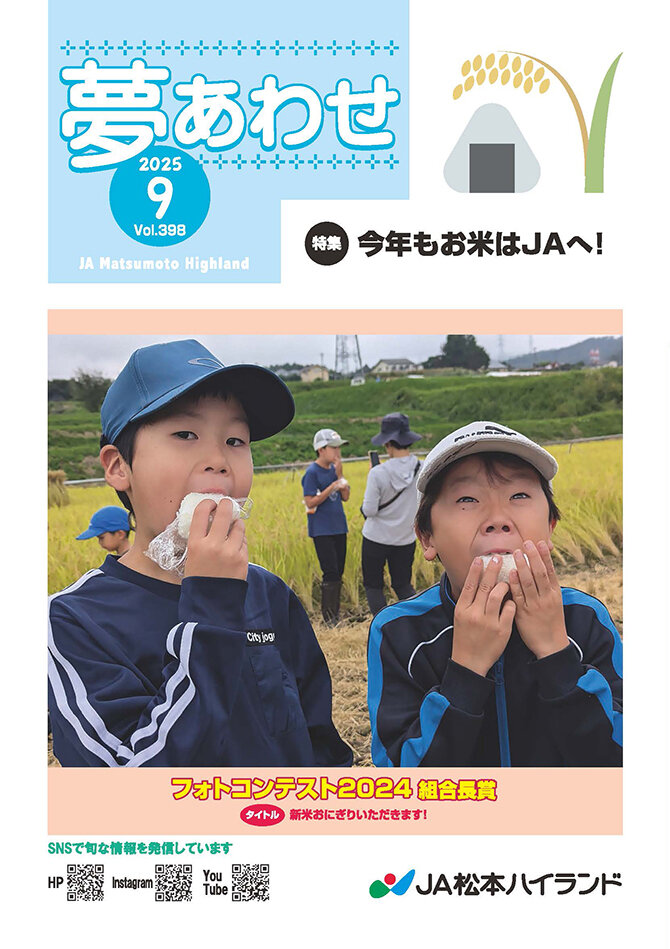 広報誌 夢あわせ　2025年9月号 Vol.398