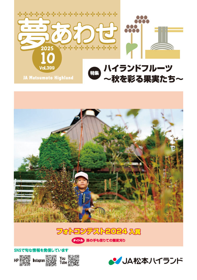 広報誌 夢あわせ　2025年10月号 Vol.399