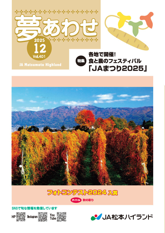 広報誌 夢あわせ　2025年12月号 Vol.401