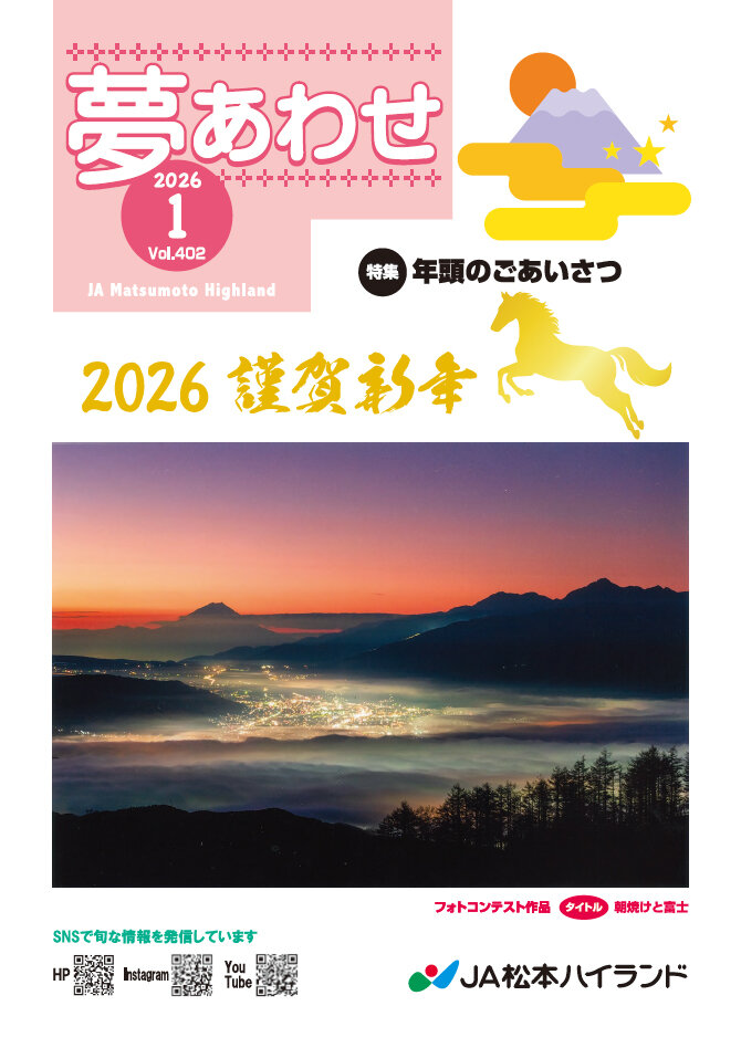 広報誌 夢あわせ　2026年1月号 Vol.402