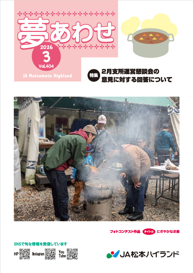  広報誌 夢あわせ　2026年3月号 Vol.404