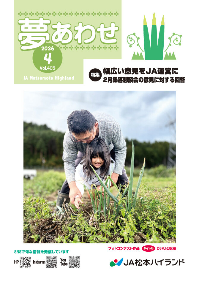 広報誌 夢あわせ　2026年4月号 Vol.405