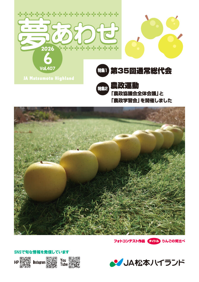 広報誌 夢あわせ　2026年6月号 Vol.407