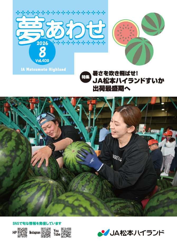 広報誌 夢あわせ　2026年8月号 Vol.409