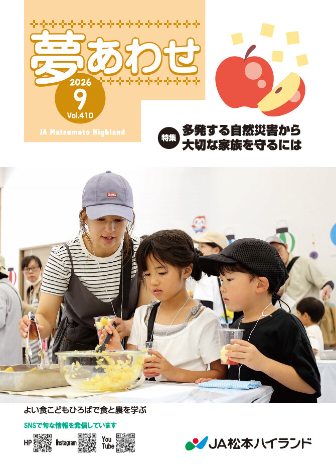 広報誌 夢あわせ　2026年9月号 Vol.410