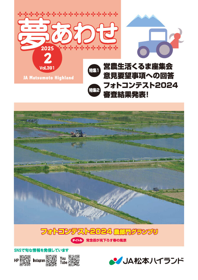 広報誌 夢あわせ　2025年2月号 Vol.391