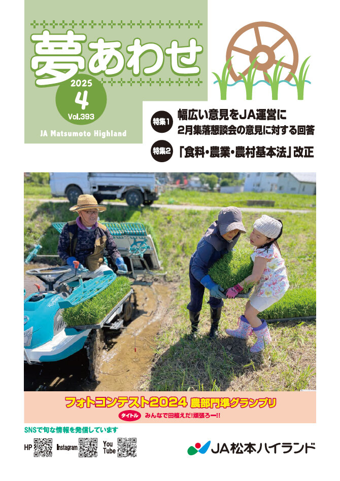 広報誌 夢あわせ　2025年4月号 Vol.393