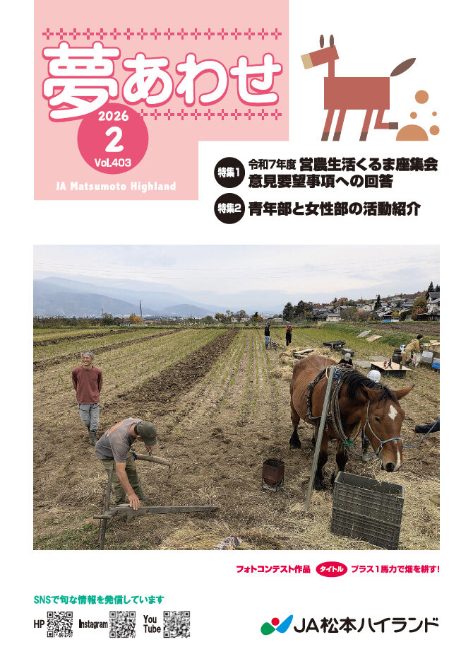 広報誌 夢あわせ　2026年2月号 Vol.403