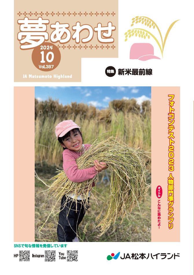 広報誌 夢あわせ　2024年10月号 Vol.387