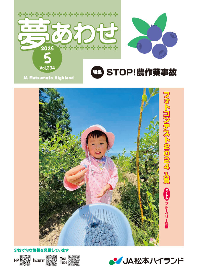  広報誌 夢あわせ　2025年5月号 Vol.394