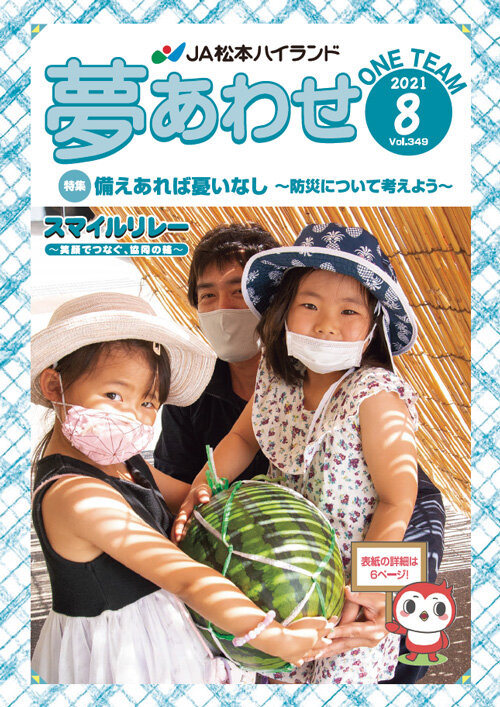 広報誌 夢あわせ　2021年8月号 Vol.349