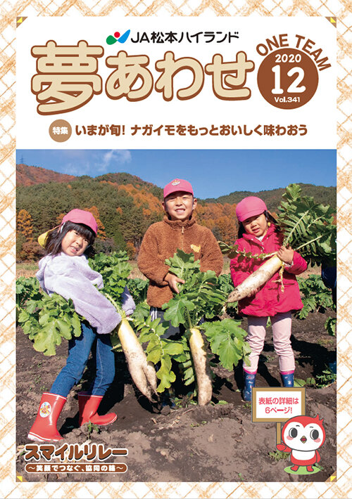 広報誌 夢あわせ　2020年12月号 Vol.341