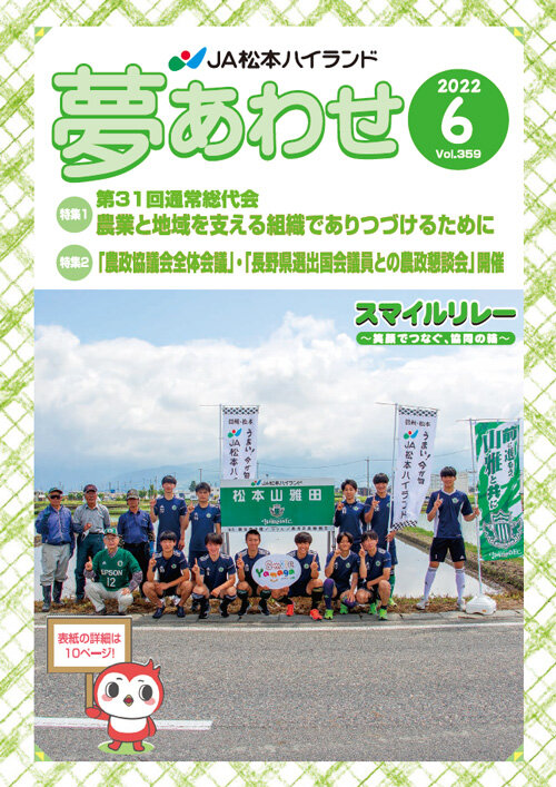 広報誌 夢あわせ　2022年6月号 Vol.359