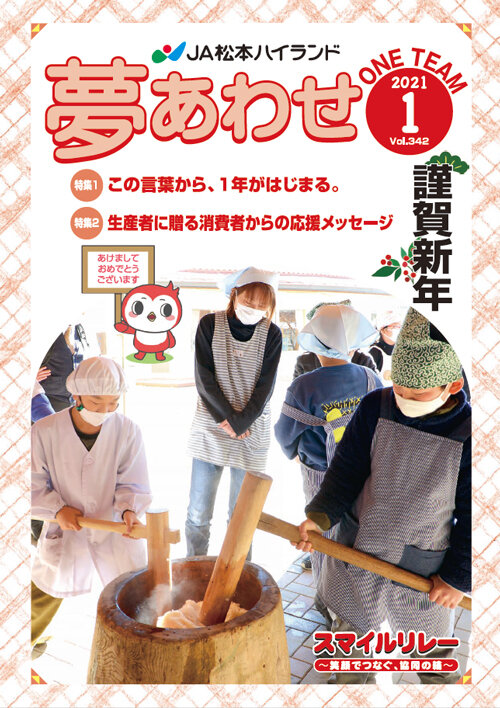 広報誌 夢あわせ　2021年1月号 Vol.342