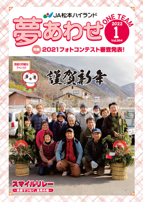 広報誌 夢あわせ　2022年1月号 Vol.354