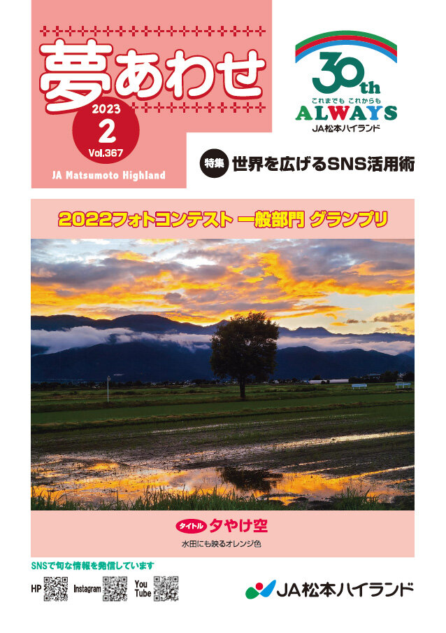 広報誌 夢あわせ　2023年2月号 Vol.367