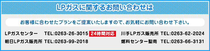 LPガスに関するお問い合わせ電話番号
