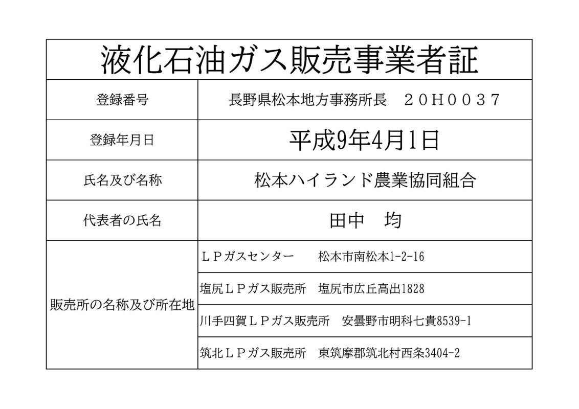 液化石油ガス販売事業者証