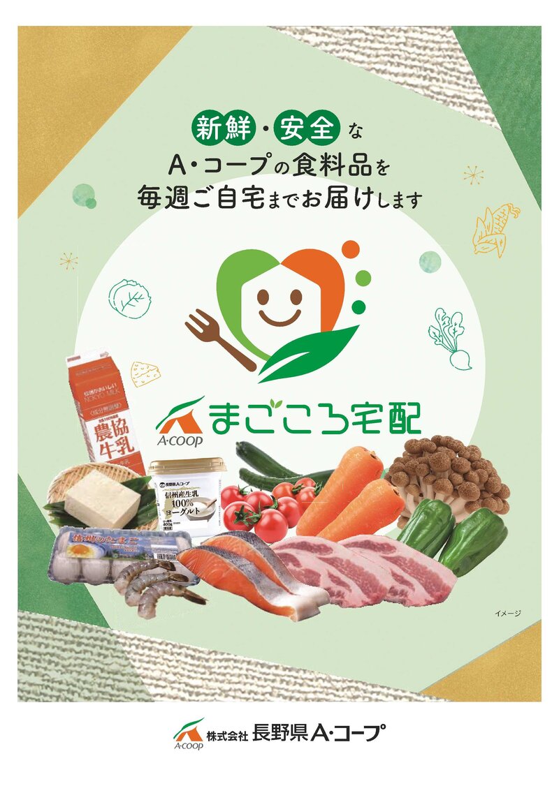 A・コープ まごころ宅配のご案内