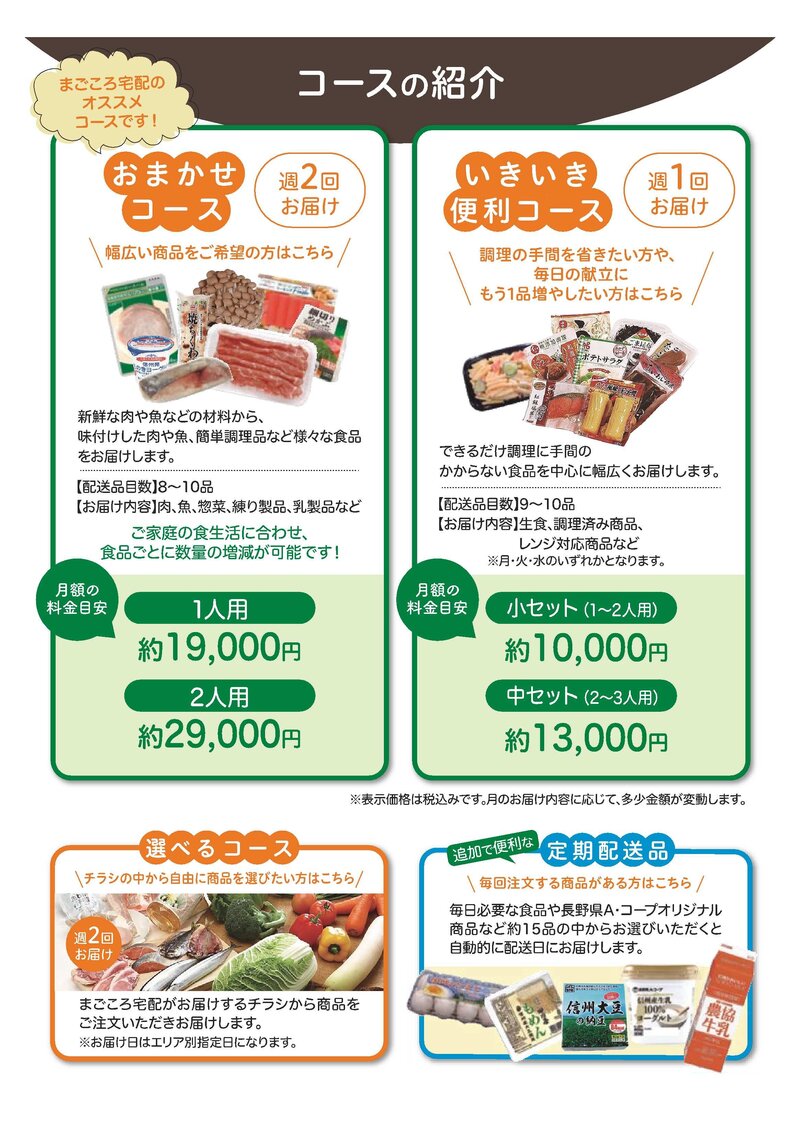 A・コープ まごころ宅配のご案内