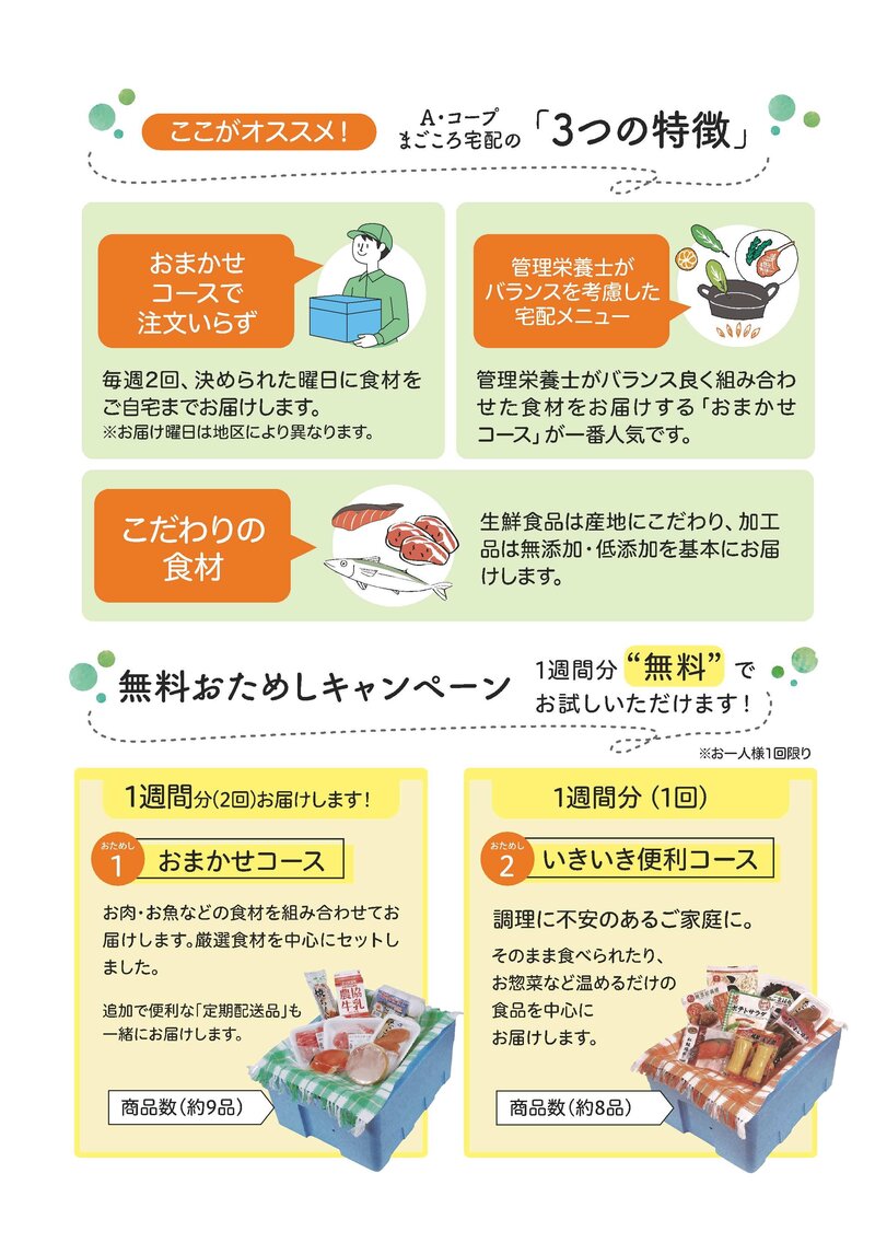 A・コープ まごころ宅配のご案内