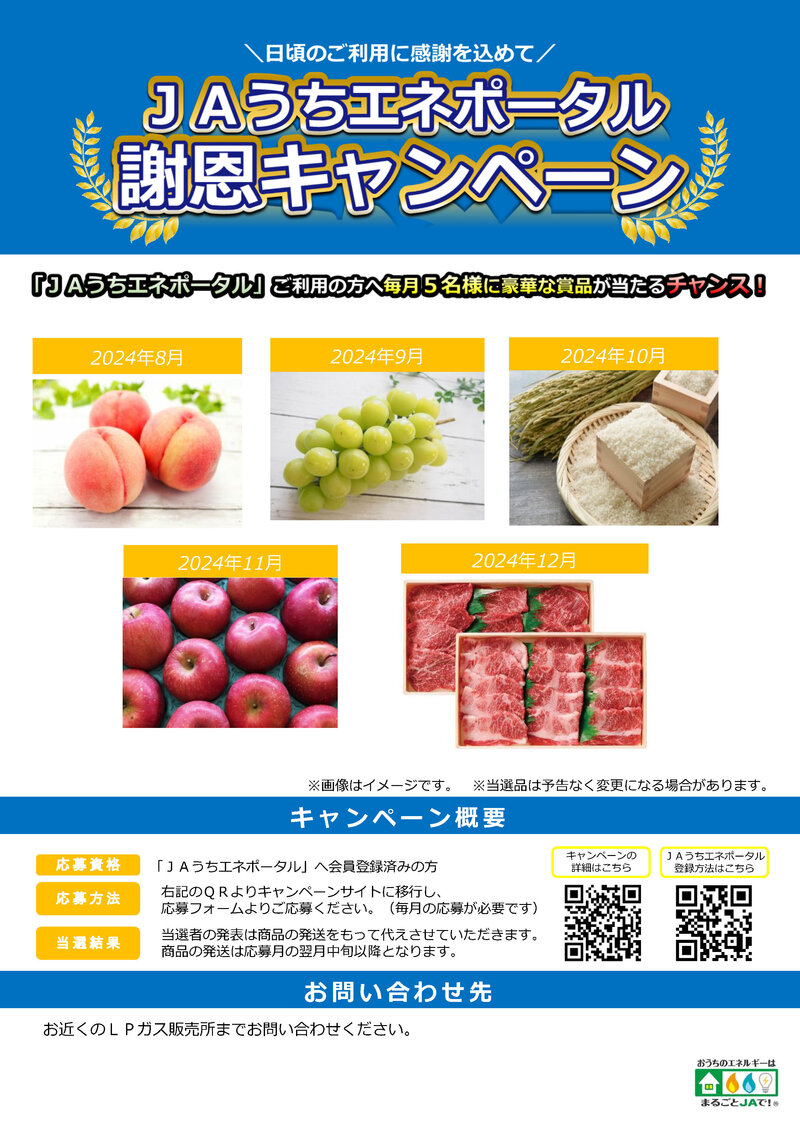 JAうちエネポータル 謝恩キャンペーン