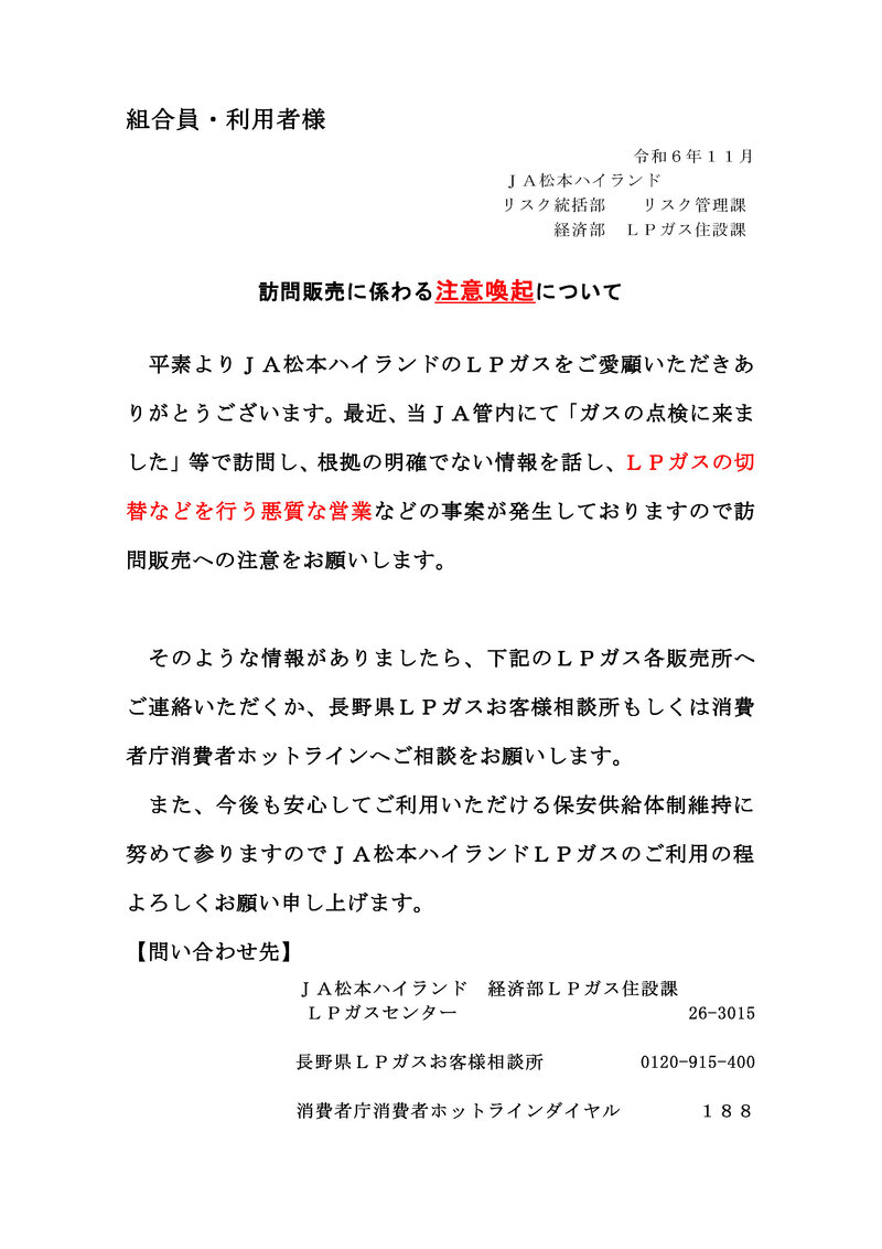 LPガス訪問販売に関する注意喚起について