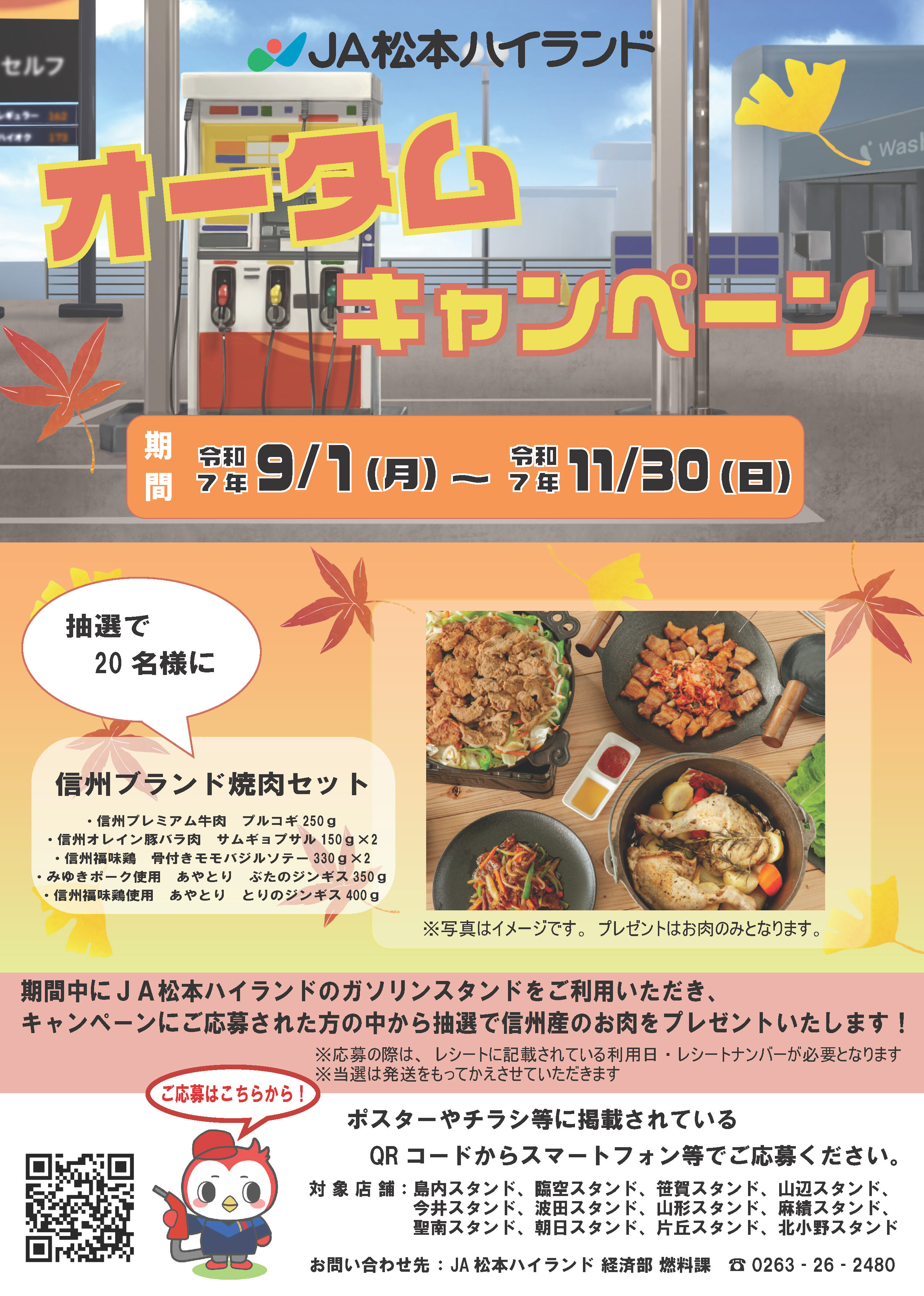 JA松本ハイランドオータムキャンペーンポスター