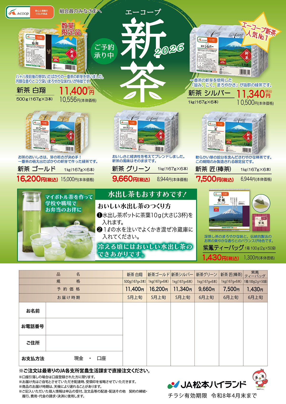 令和8年度新茶のご案内