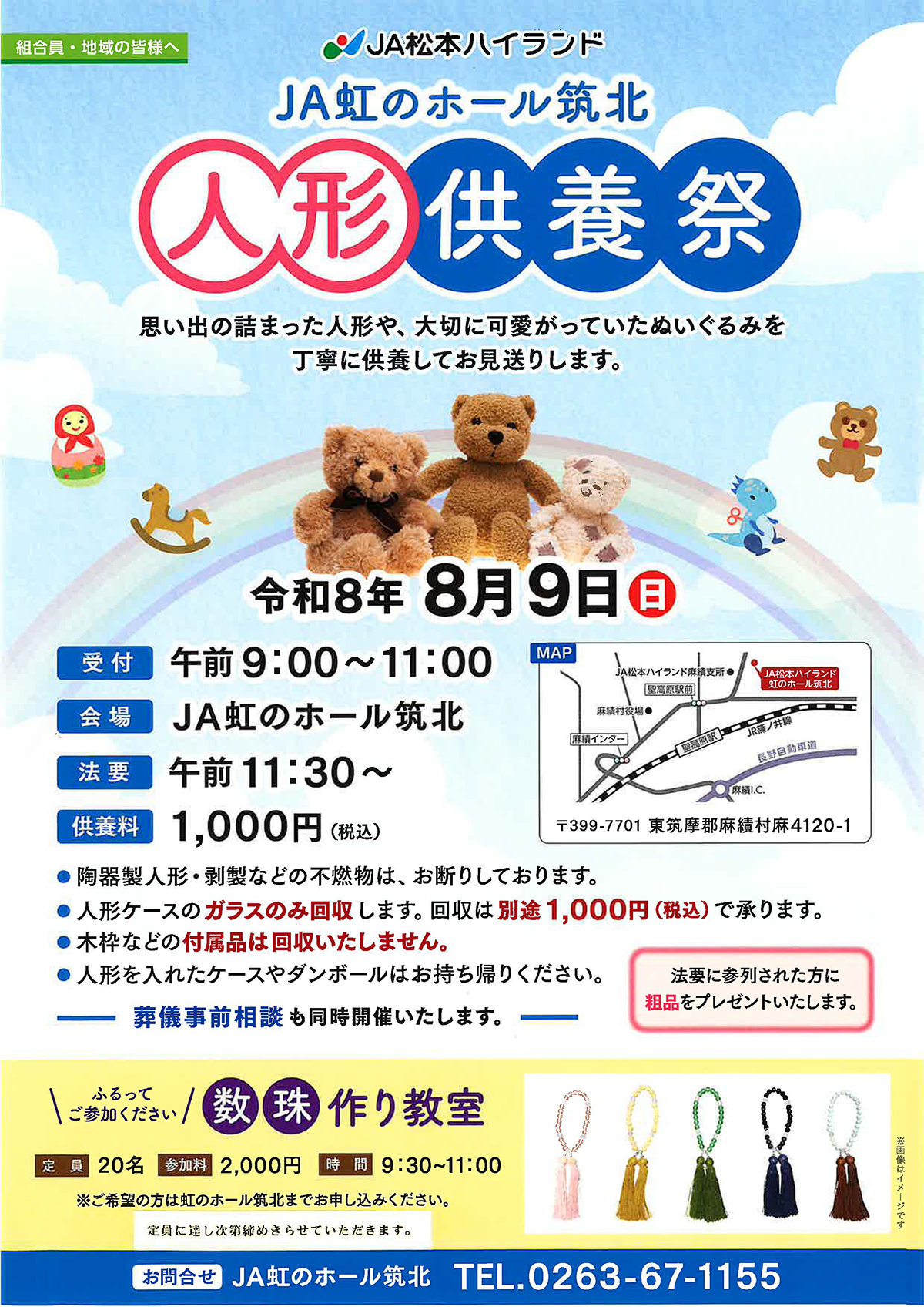 JA虹のホール筑北 人形供養祭【8月9日開催】