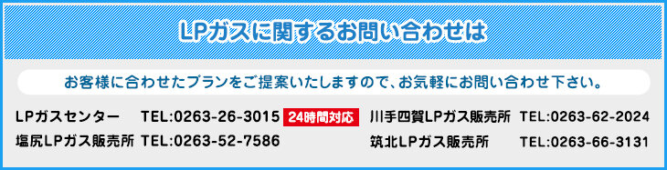 LPガスに関するお問い合わせ電話番号