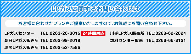 LPガスに関するお問い合わせ電話番号