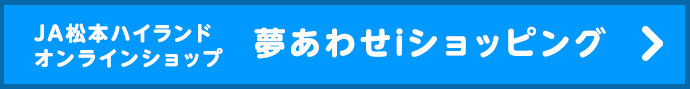 JA松本ハイランドオンラインショップ「夢あわせiショッピング」