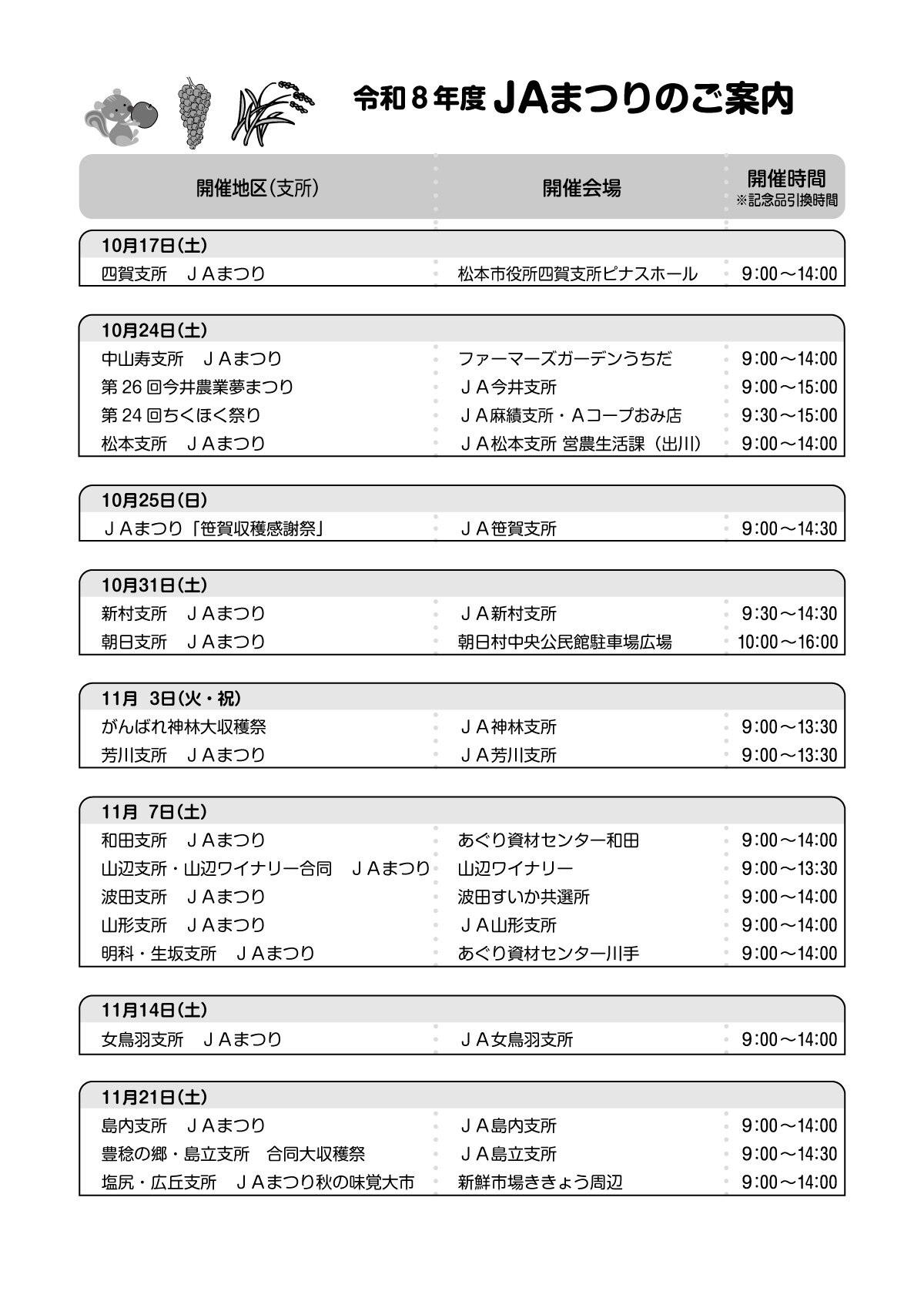 JAまつり各地区（支所）の開催日程
