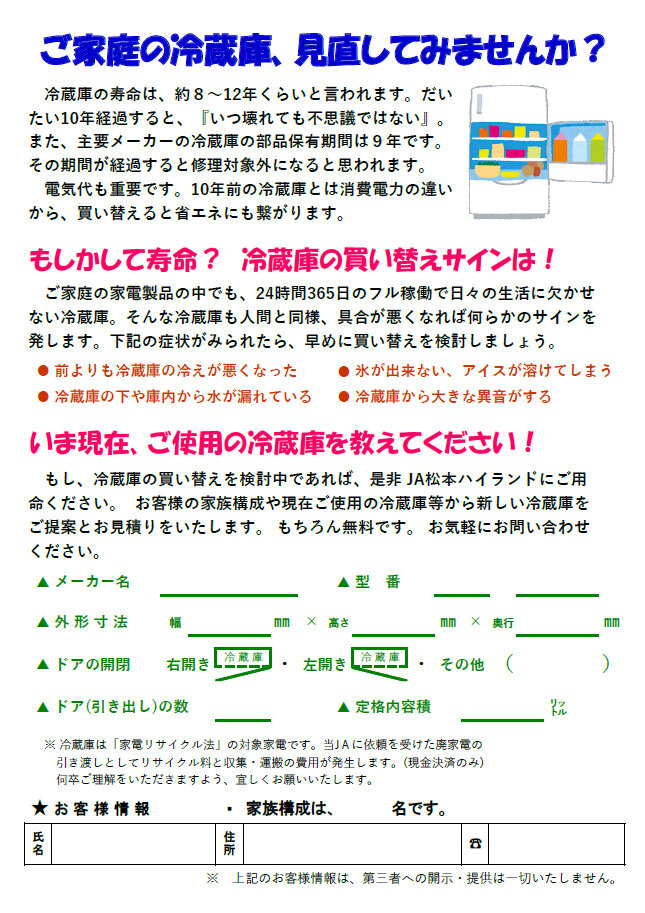 ご家庭の冷蔵庫、見直してみませんか？