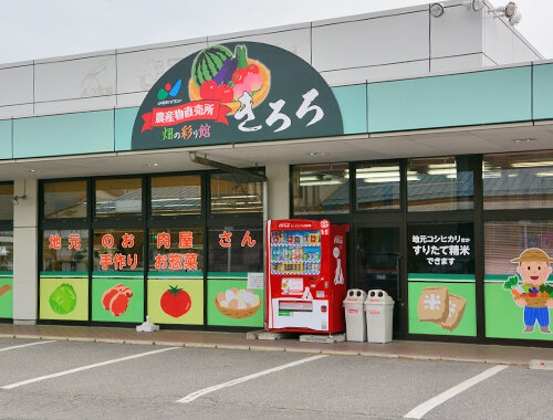 畑の彩り館きろろ店舗外観